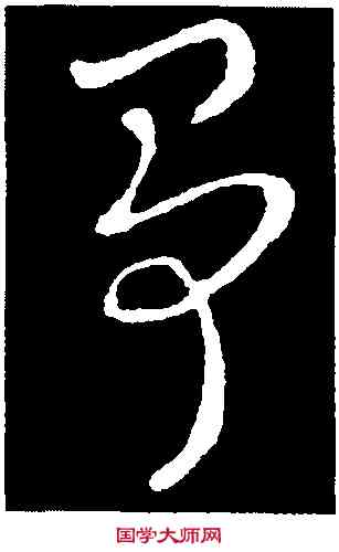 爭,索靖,書法字典